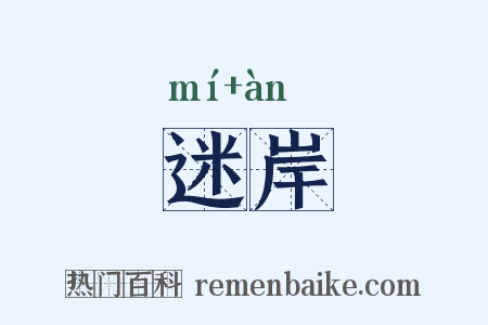 迷岸是什么意思的图片